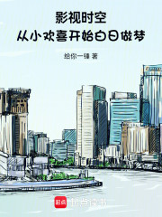 影视时空：从小欢喜开始白日做梦