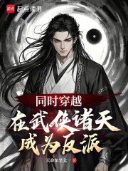 同时穿越：在武侠诸天成为反派！