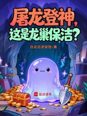 屠龙登神，这是龙巢保洁？