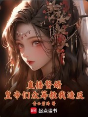 直播赘婿：皇帝们众筹教我造反