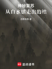 神秘复苏：从白水镇走出的祂