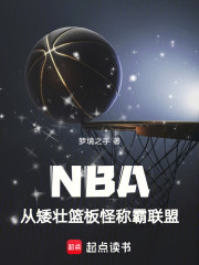 NBA：从矮壮篮板怪称霸联盟