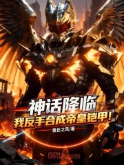 神话降临，我反手合成帝皇铠甲！