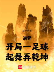 诸界：开局一足球，起舞弄乾坤
