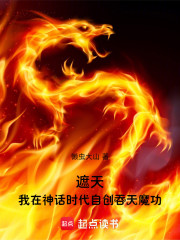 遮天：我在神话时代自创吞天魔功