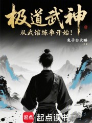 极道武神：从武馆练拳开始！