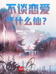 不谈恋爱修什么仙？