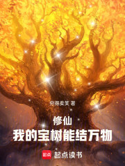 修仙：我的宝树能结万物