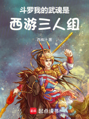 斗罗：我的武魂是西游三人组