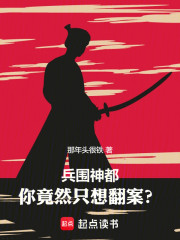 兵围神都，你竟然只想翻案？