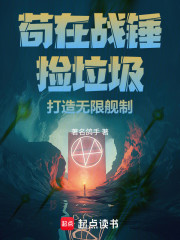 苟在战锤捡垃圾，打造无限舰制