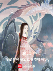 徒儿，你这拜师贴怎么变成婚书了