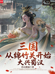 三国：从绵竹关开始大兴蜀汉