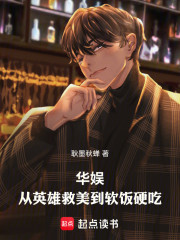 华娱：从英雄救美到软饭硬吃