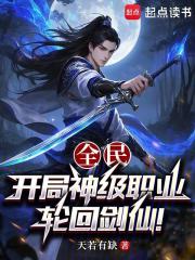 全民：开局神级职业，轮回剑仙！
