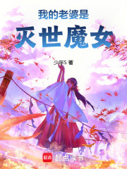 重生，捡到灭世魔女