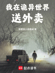 我在诡异世界送外卖