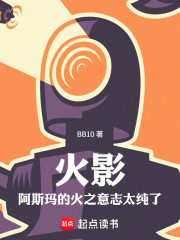 火影，阿斯玛的火之意志太纯了