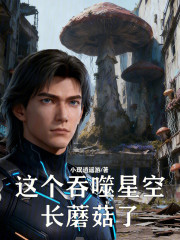 这个吞噬星空长蘑菇了