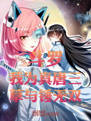 斗罗：我为真唐三，草与锤无双！