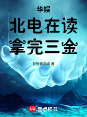 华娱：北电在读，拿完三金