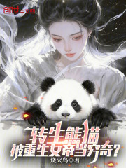 转生熊猫，被重生女帝当穷奇？