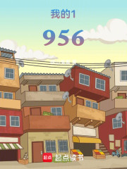 我的1956