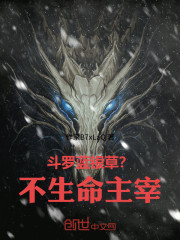 斗罗：蓝银草？不，生命主宰！