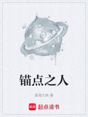 锚点之人