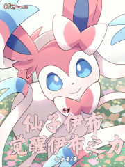 斗罗：仙子伊布，觉醒伊布之力