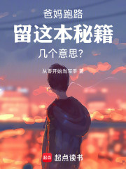 爸妈跑路，留这本秘籍几个意思？