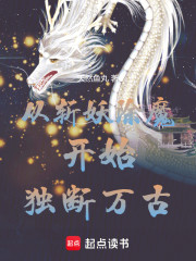 从斩妖除魔开始独断万古