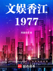 文娱香江1977