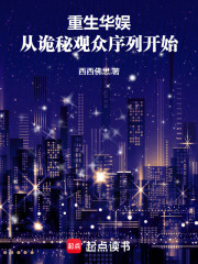 重生华娱：从诡秘观众序列开始