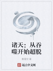 诸天：从吞噬开始超脱