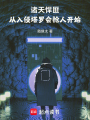 诸天悍匪：从入侵塔罗会抢人开始