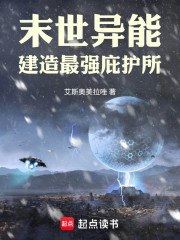 末世异能：建造最强庇护所