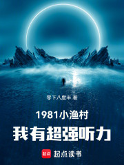 1981小渔村，我有超强听力
