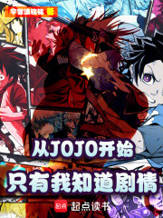 从JOJO开始：只有我知道剧情