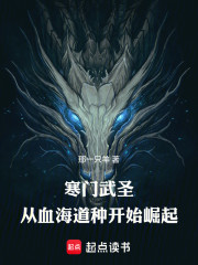 寒门武圣：从血海道种开始崛起