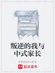 叛逆的我与中式家长