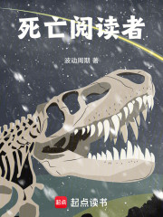 死亡阅读者