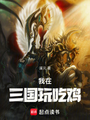 我在三国玩吃鸡