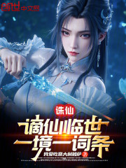 诛仙：谪仙临世，一境一词条