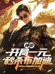 神豪：开局一元秒杀布加迪