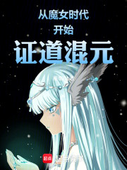 从魔女时代开始证道混元