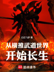 从横推武道世界开始长生