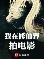 我在修仙界拍电影