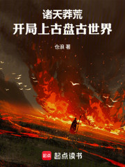 诸天莽荒：开局上古盘古世界