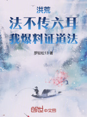洪荒：法不传六耳，我爆料证道法